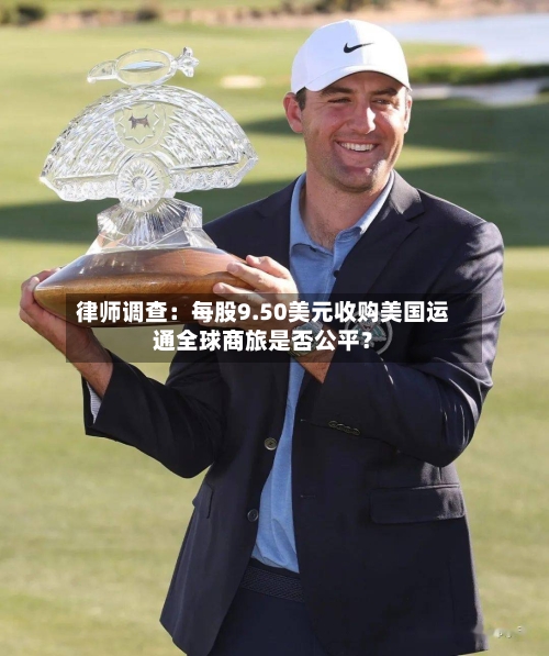 律师调查:每股9.50美元收购美国运通全球商旅是否公平?-第2张图片