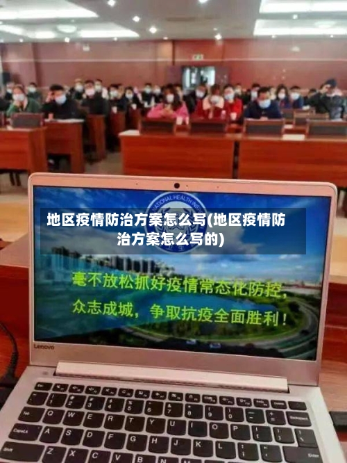 地区疫情防治方案怎么写(地区疫情防治方案怎么写的)