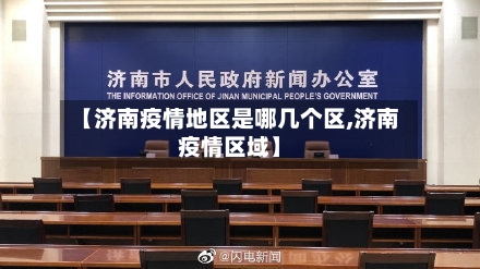 【济南疫情地区是哪几个区,济南疫情区域】-第2张图片