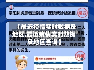 【最近疫情实时数据及地区,最近疫情实时数据及地区查询】-第2张图片