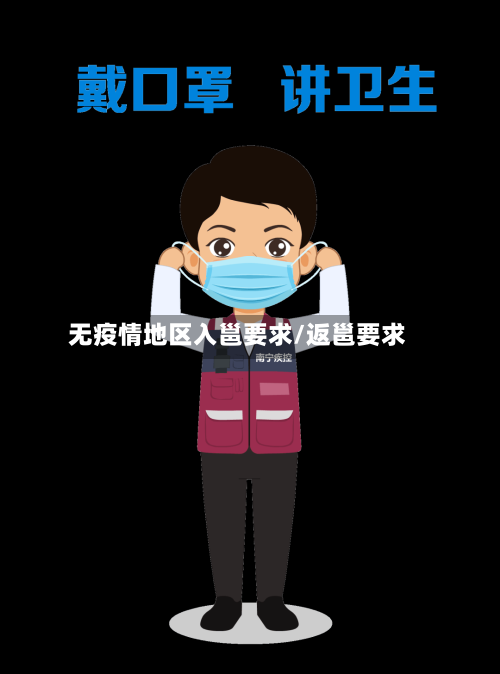 无疫情地区入邕要求/返邕要求-第2张图片