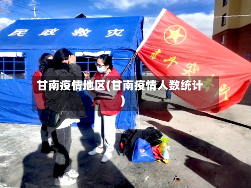 甘南疫情地区(甘南疫情人数统计)-第2张图片