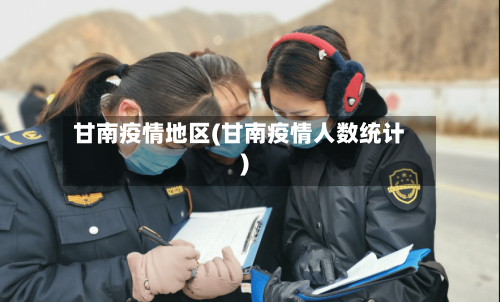 甘南疫情地区(甘南疫情人数统计)
