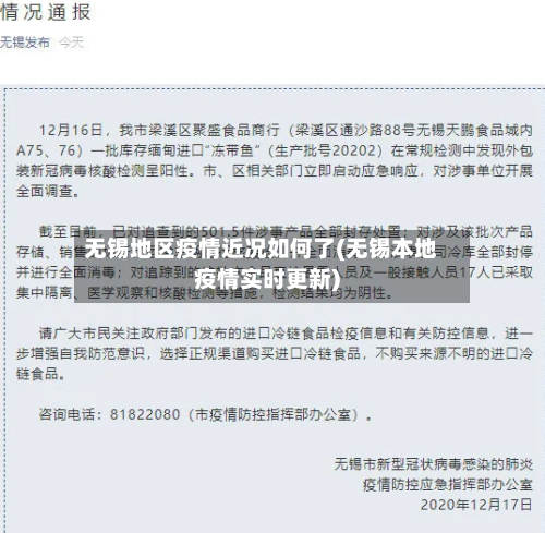 无锡地区疫情近况如何了(无锡本地疫情实时更新)