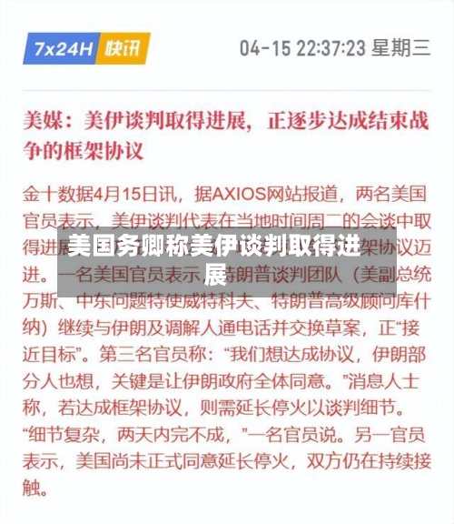 美国务卿称美伊谈判取得进展-第2张图片