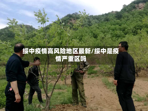 绥中疫情高风险地区最新/绥中是疫情严重区吗-第2张图片