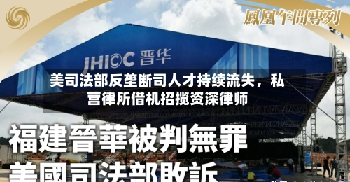 美司法部反垄断司人才持续流失，私营律所借机招揽资深律师-第3张图片