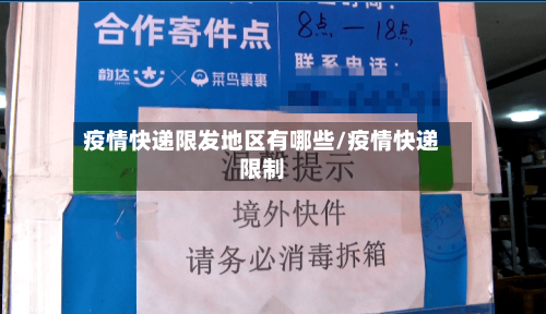 疫情快递限发地区有哪些/疫情快递限制-第2张图片