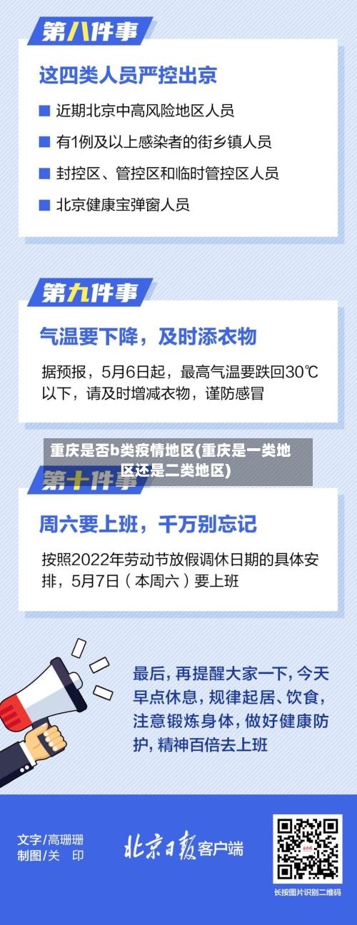 重庆是否b类疫情地区(重庆是一类地区还是二类地区)