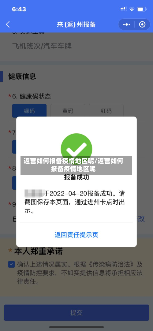 返营如何报备疫情地区呢/返营如何报备疫情地区呢-第3张图片