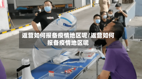 返营如何报备疫情地区呢/返营如何报备疫情地区呢-第2张图片