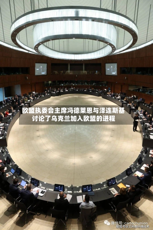 欧盟执委会主席冯德莱恩与泽连斯基讨论了乌克兰加入欧盟的进程